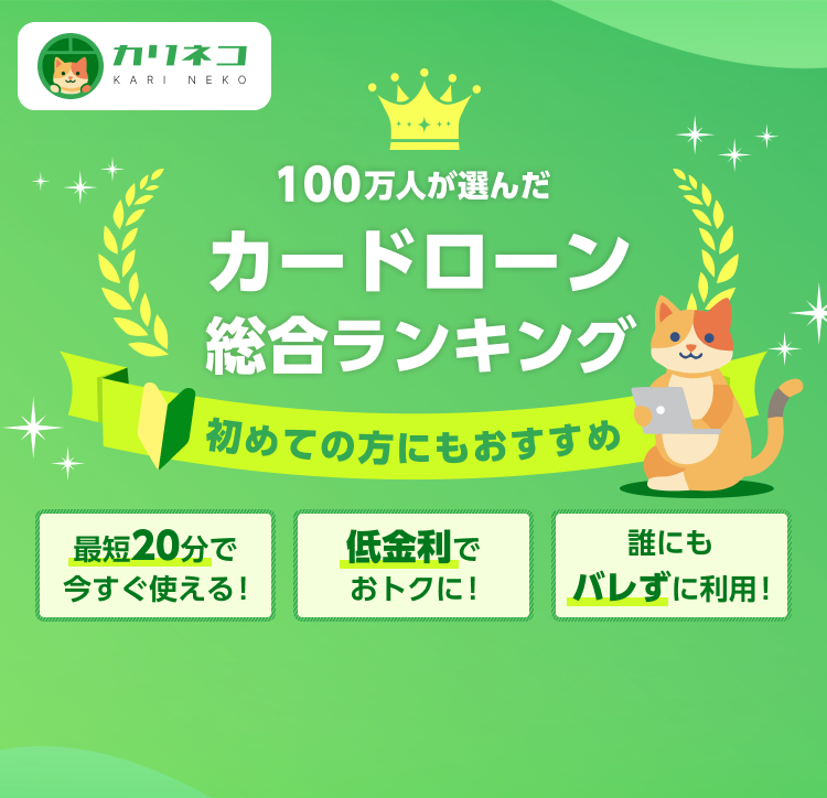 カリネコ。100万人が選んだカードローン総合ランキング